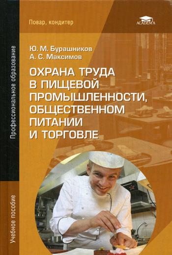 

Охрана труда в пищевой промышленности, общественном питании и торговле (4165507)