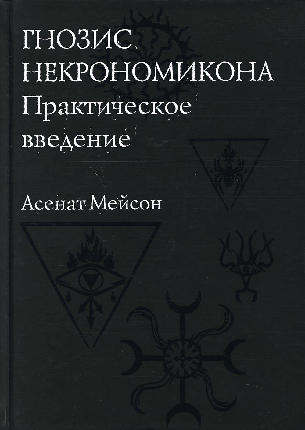 

Гнозис Некрономикона. Практическое введение