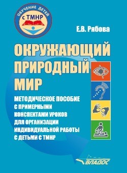 

Окружающий природный мир. Методическое пособие с примерными конспектами уроков для организации индивидуальной работы с детьми с ТМНР