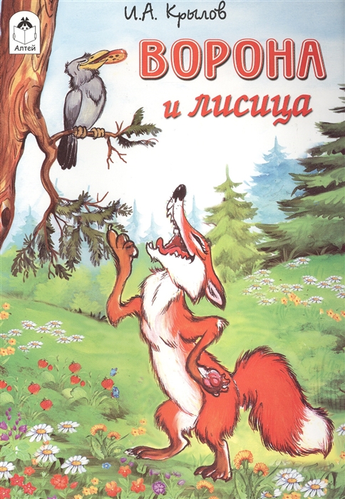 

Ворона и Лисица (1028819)