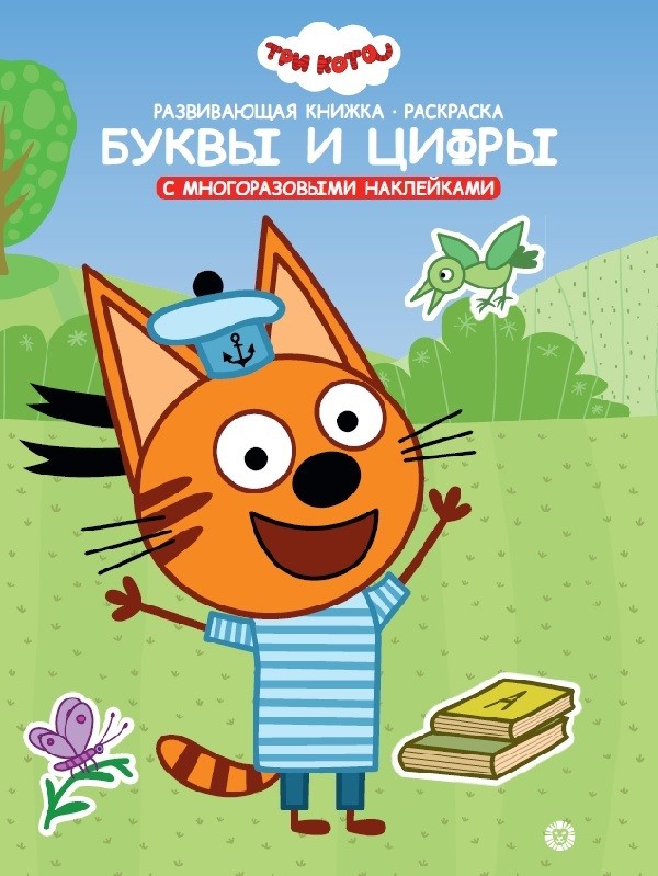 

Три Кота. Буквы и цифры. Умный дом. N КСН 2008. Развивающая книжка с наклейками