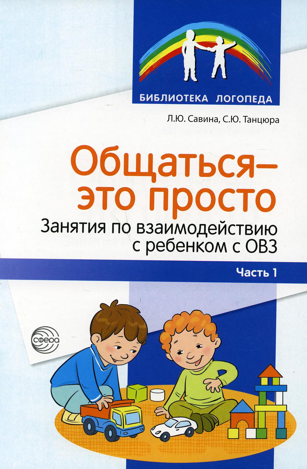 

Общаться это просто. Занятия по взаимодействию с ребенком с ОВЗ. Часть 1