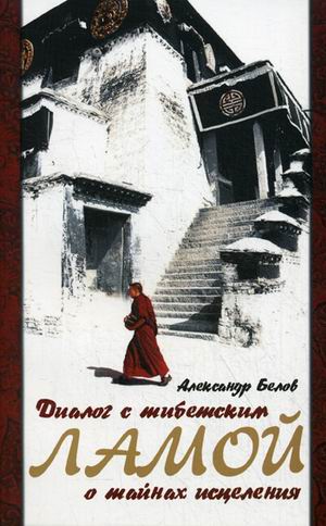

Диалог с тибетским ламой о тайнах исцеления (516066)