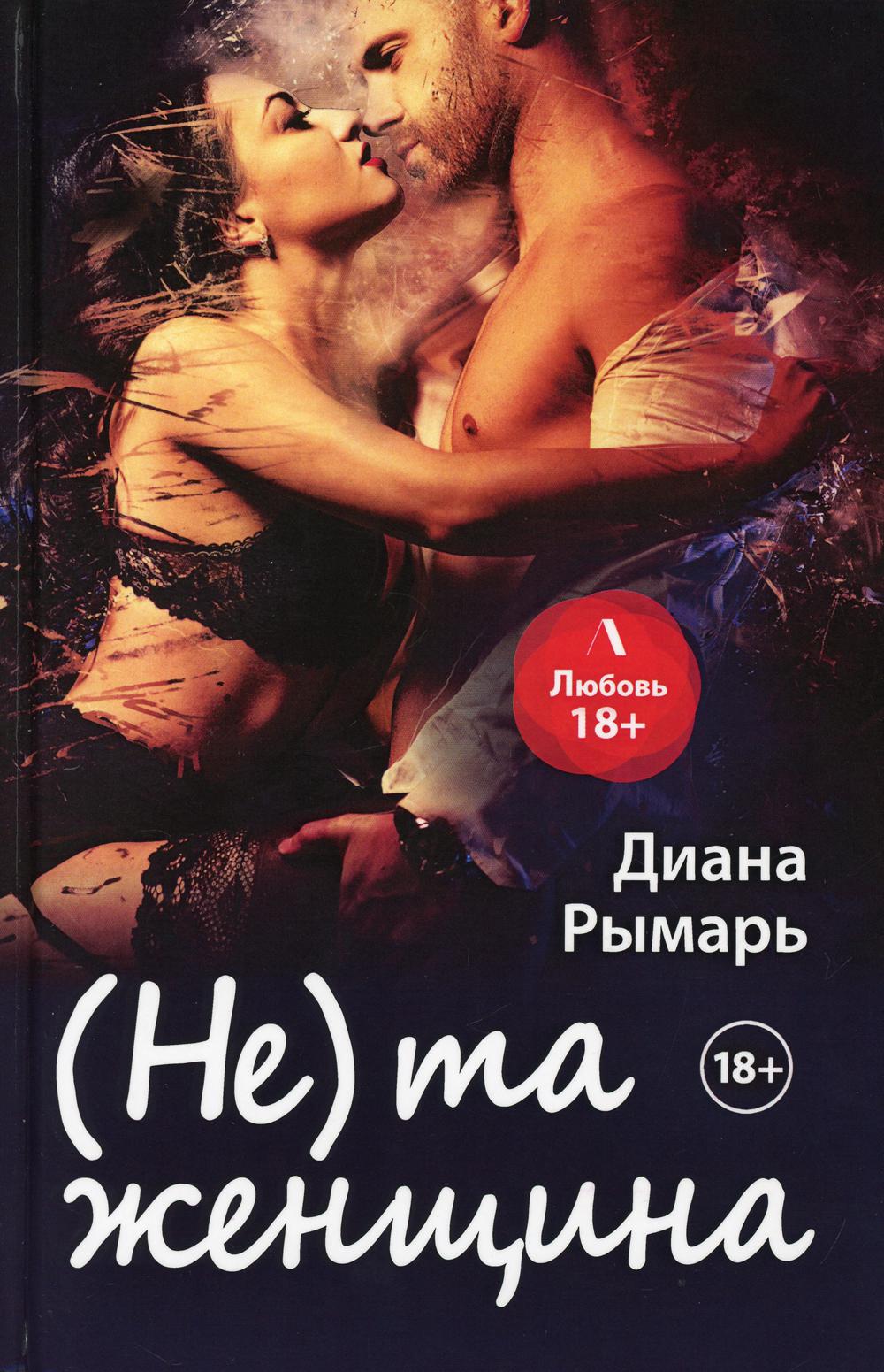 

(Не) та женщина