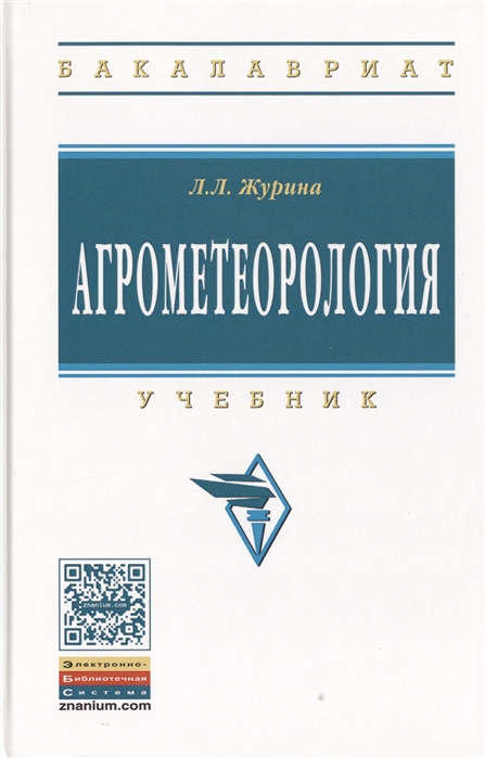 

Агрометеорология: Учебник. Гриф МО РФ
