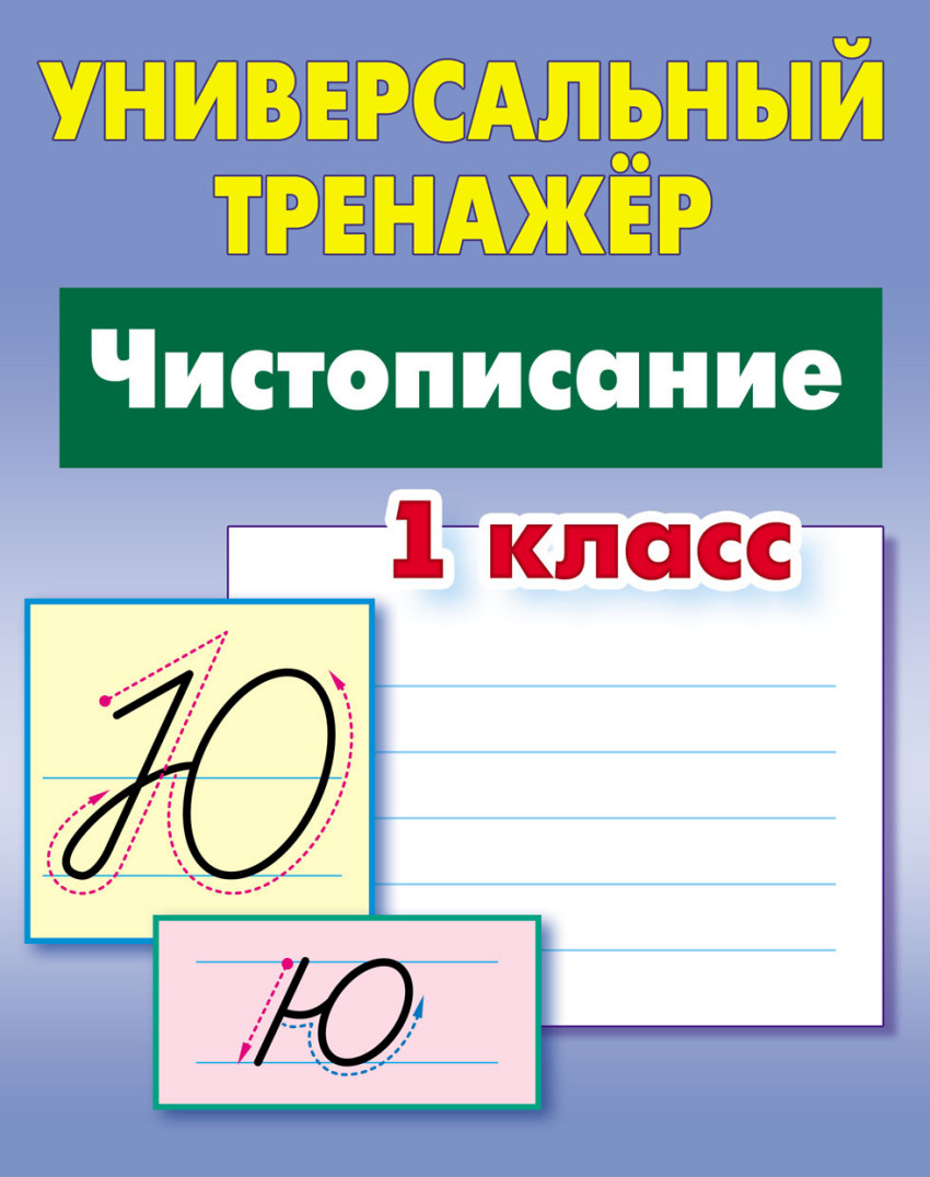 

Универсальный тренажёр. 1 класс. Чистописание (4039366)