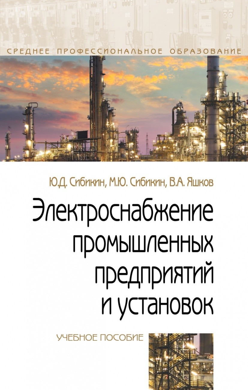 

Электроснабжение промышленных предприятий и установок. Учебное пособие (1727975)