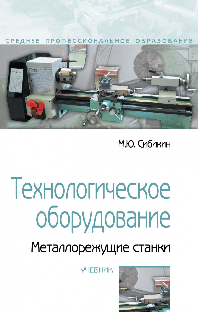 

Технологическое оборудование. Металлорежущие станки