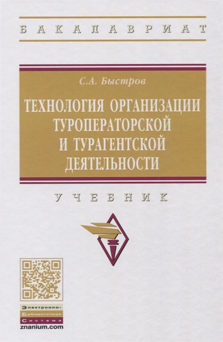 

Технология организации туроператорской и турагентской деятельности