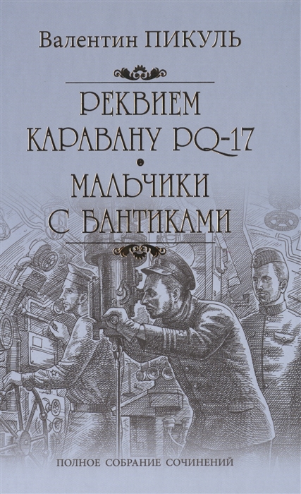 

Реквием каравану PQ-17. Мальчики с бантиками (4295657)