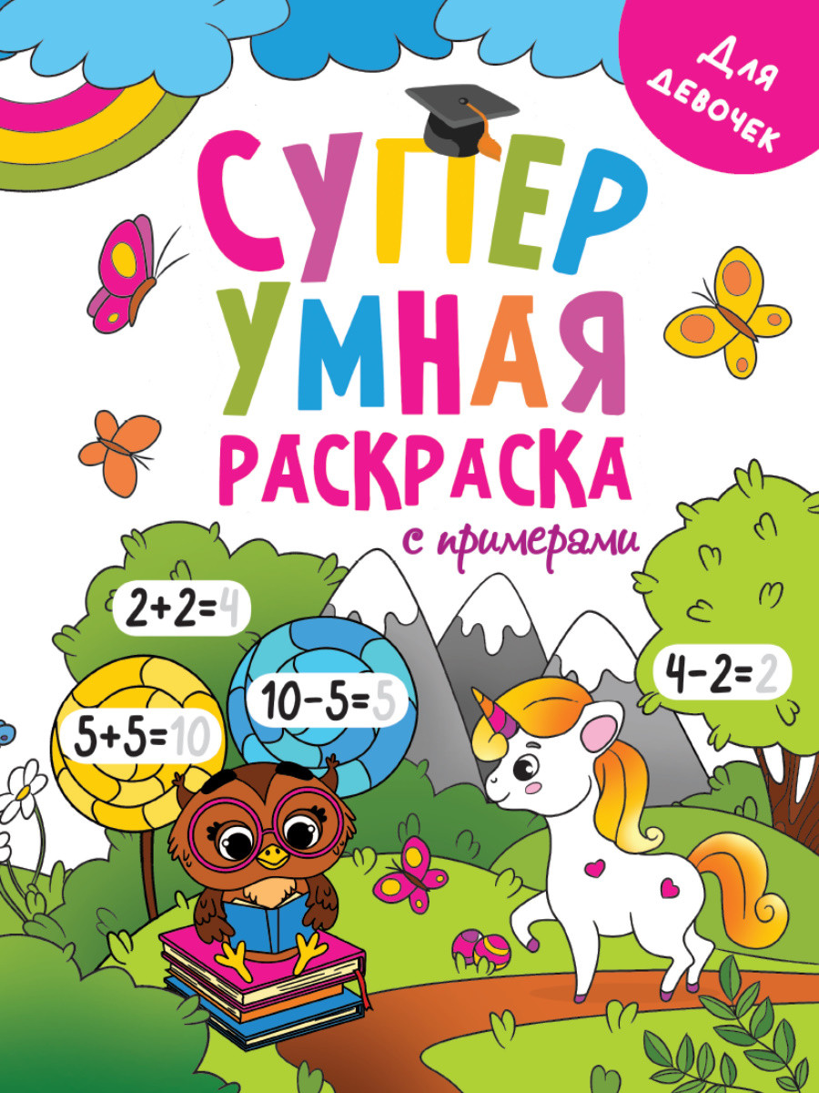 

Супер умная раскраска с примерами. Для девочек