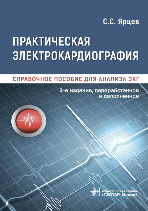 

Практическая электрокардиография. Справочное пособие для анализа ЭКГ