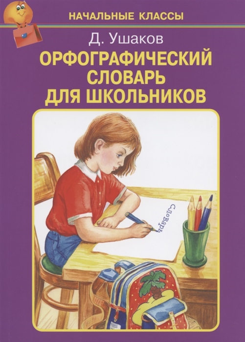 

Орфографический словарь для школьников /А-Я/