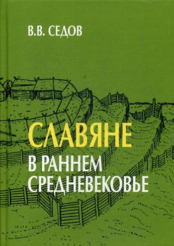 

Славяне в раннем средневековье
