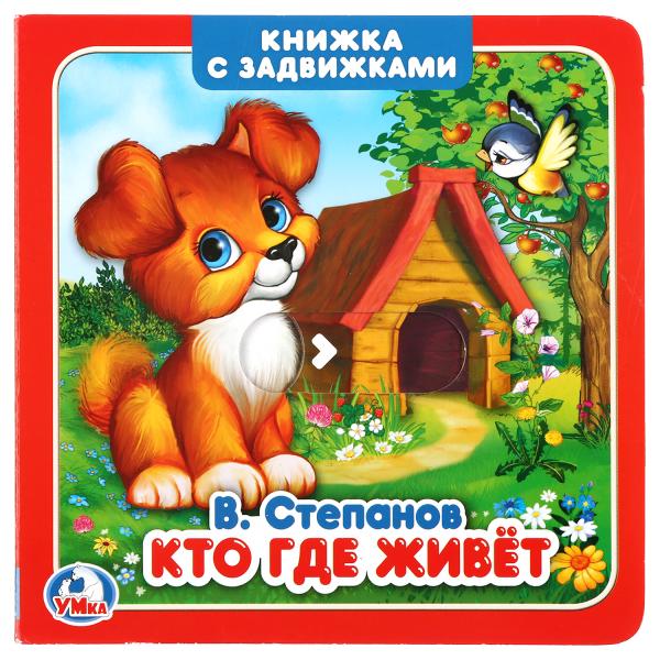 

Кто где живет. Книжка с задвижками