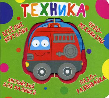 

Веселые крутилки. Техника