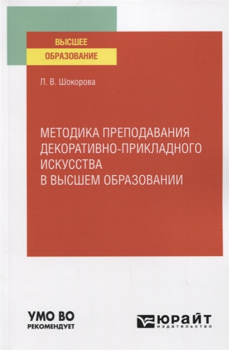 

Методика преподавания декоративно-прикладного искусства в высшем образовании. Учебное пособие для вузов