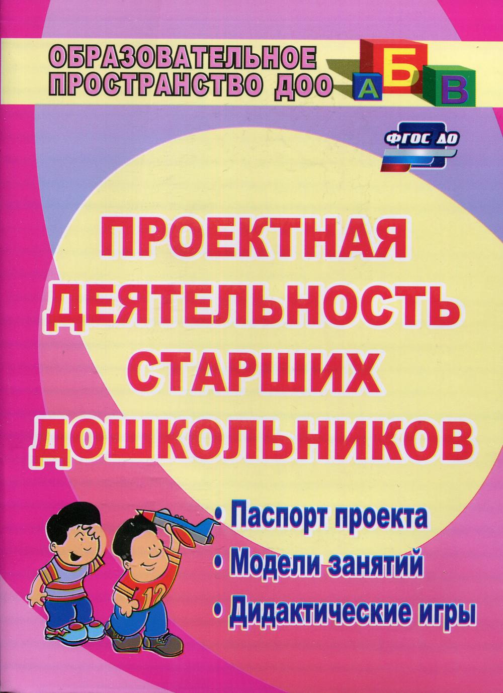 

Проектная деятельность старших дошкольников. Паспорт проекта. Модели занятий. Дидактические игры
