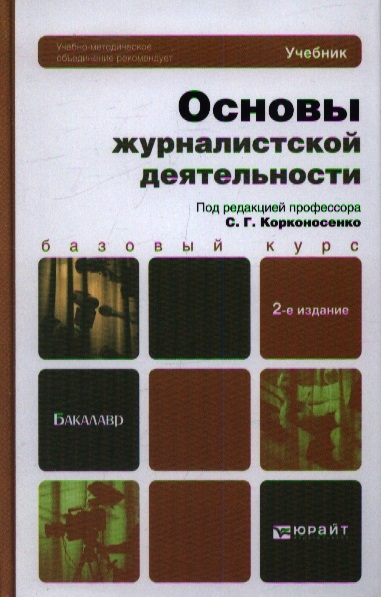 

Основы журналистской деятельности. Учебник для академического бакалавриата (947881)