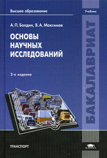 

Основы научных исследований. Учебник для студентов учреждений высшего образования.