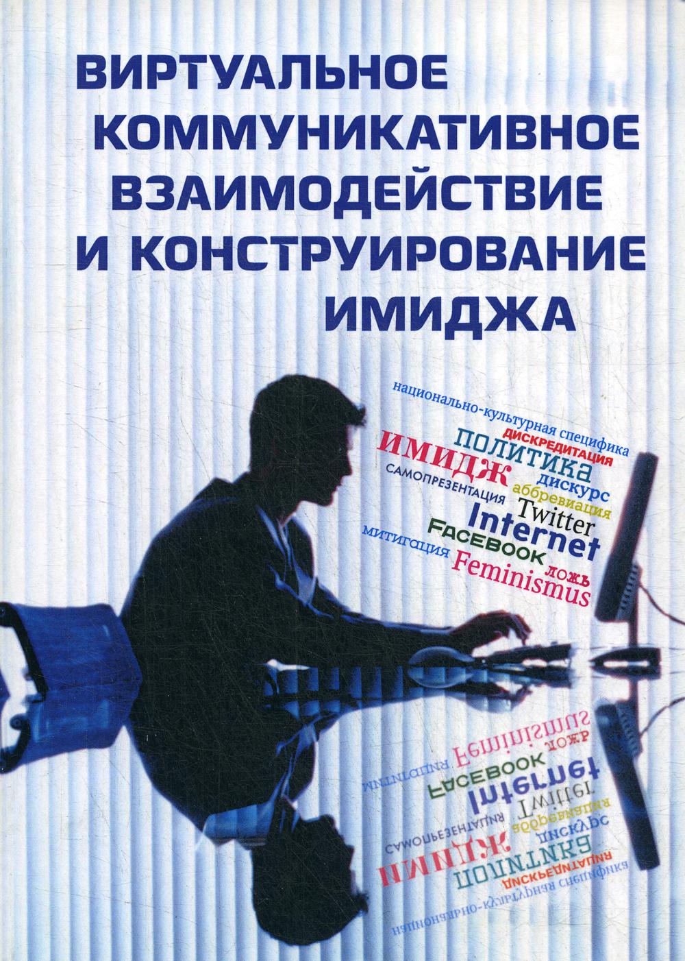 

Виртуальное коммуникативное взаимодействие и конструирование имиджа