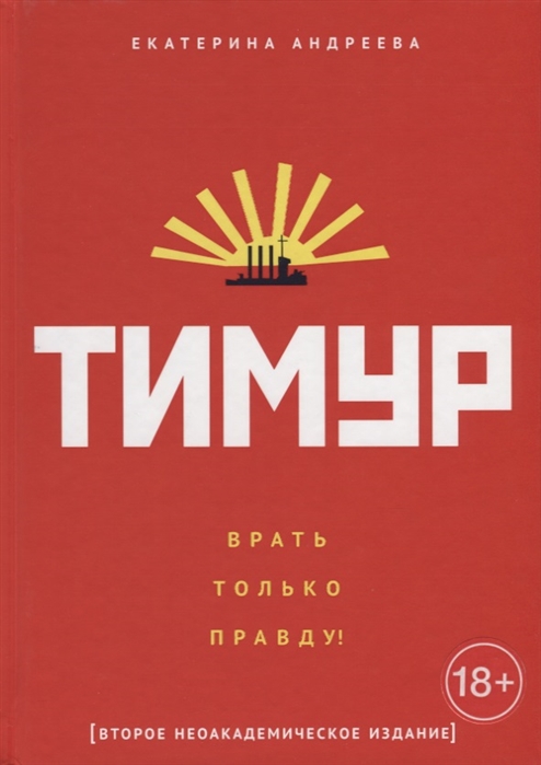 

Тимур. Врать только правду!