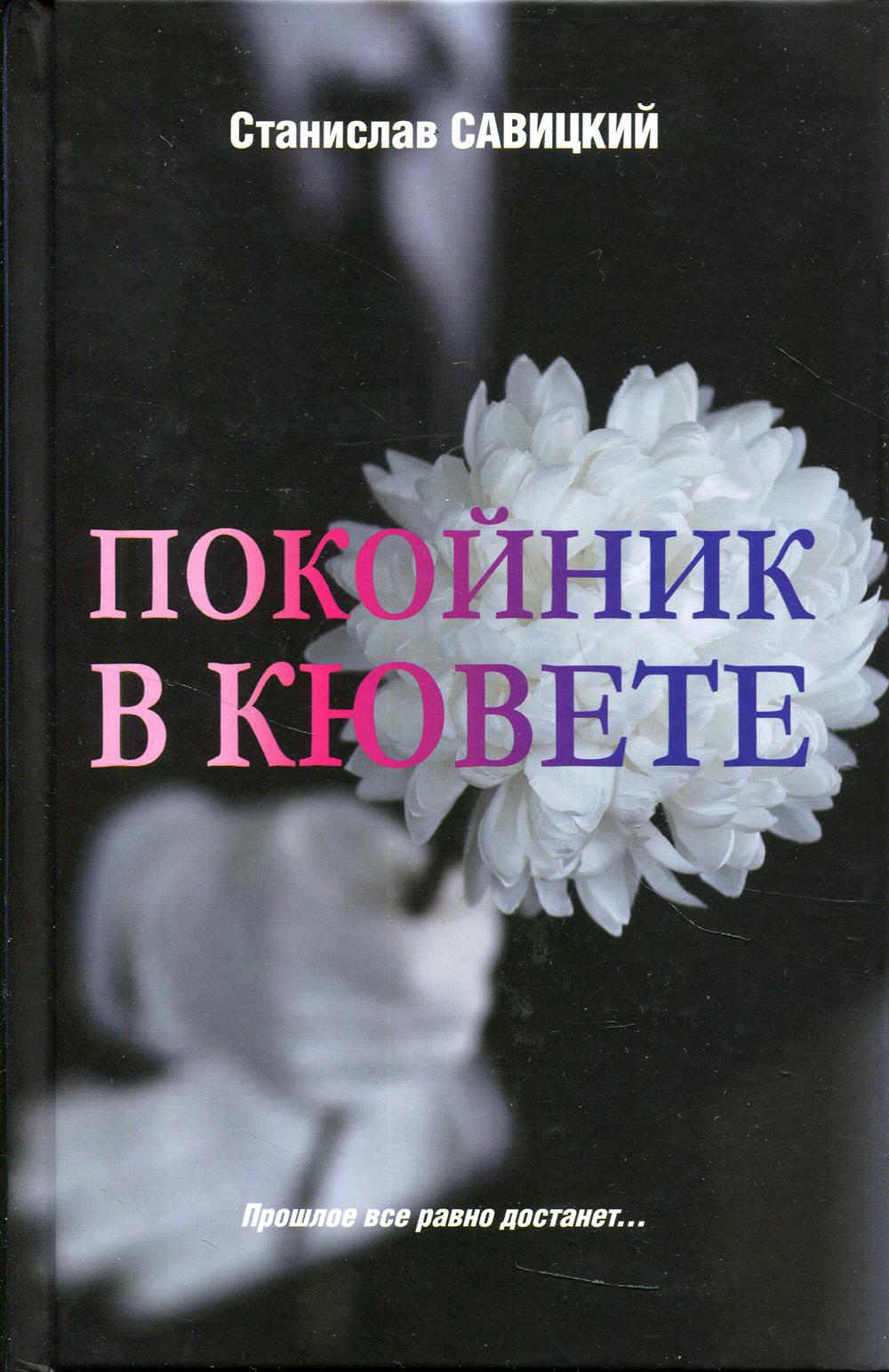 

Покойник в кювете