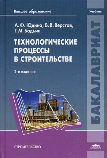 

Технологические процессы в строительстве. Учебник для студентов учреждений высшего профессионального образования