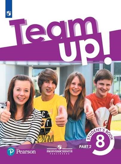 

Английский язык. Team Up! Вместе. 8 класс. Учебник. В 2-х частях. Часть 2
