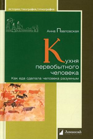 

Кухня первобытного человека. Как еда сделала человека разумным (4361675)