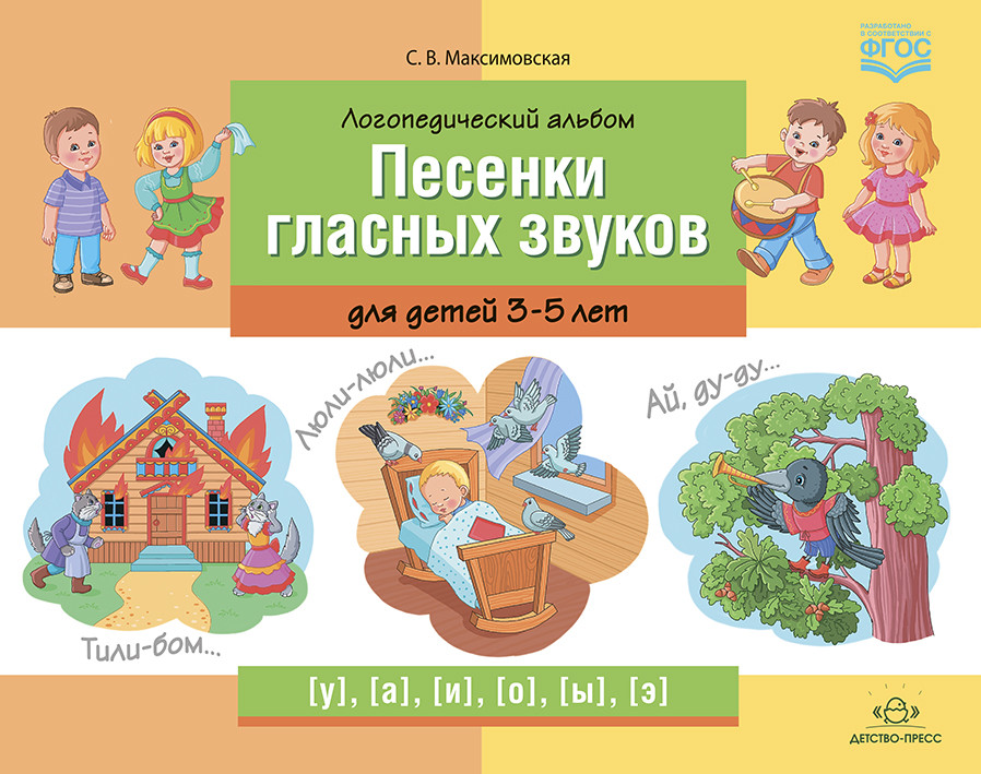 

Логопедический альбом. Песенки гласных звуков для детей 3-5 лет.