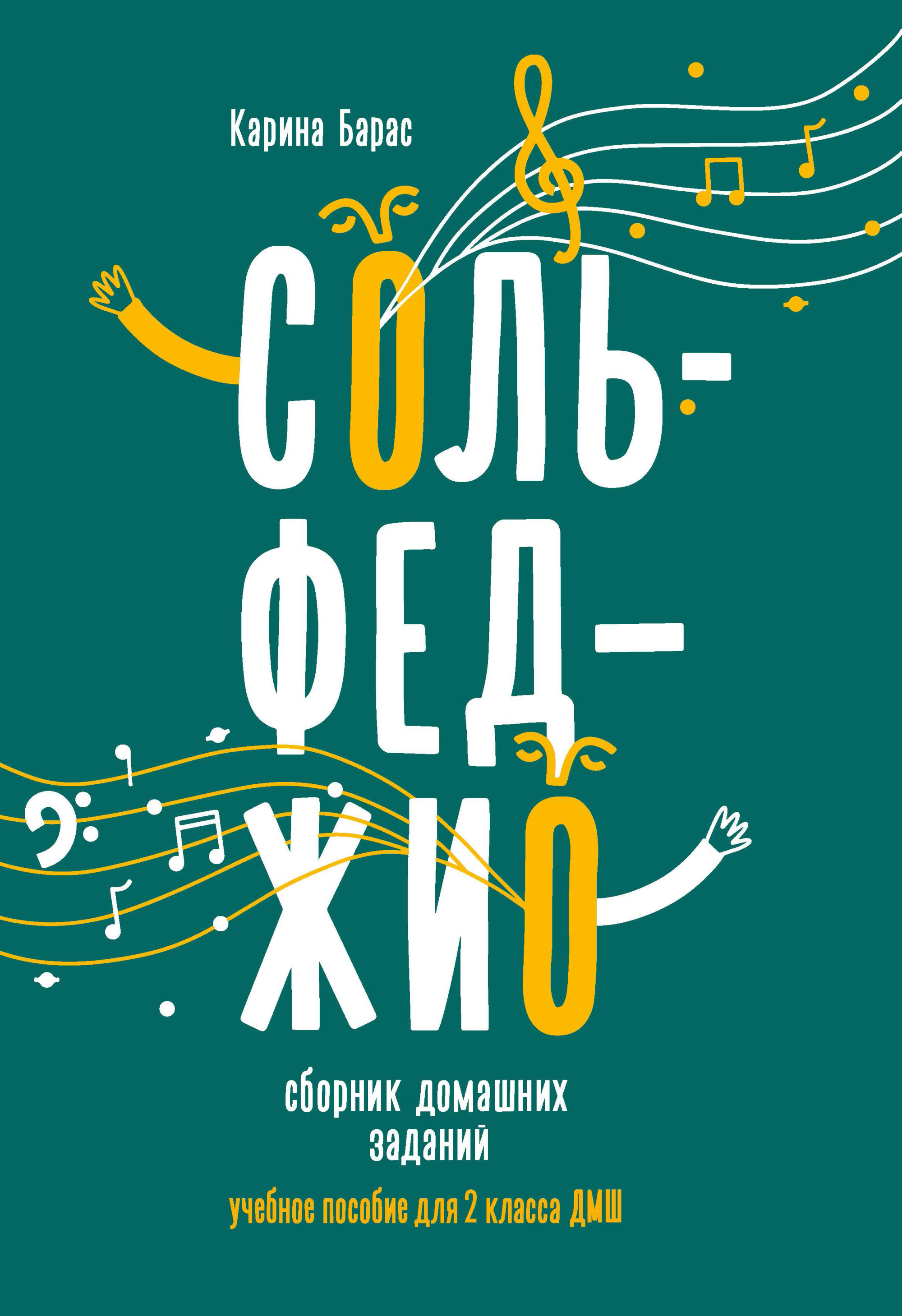 

Сольфеджио. Сборник домашних заданий. Учебное пособие для 2 класса ДМШ