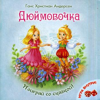 

Дюймовочка (1081839)