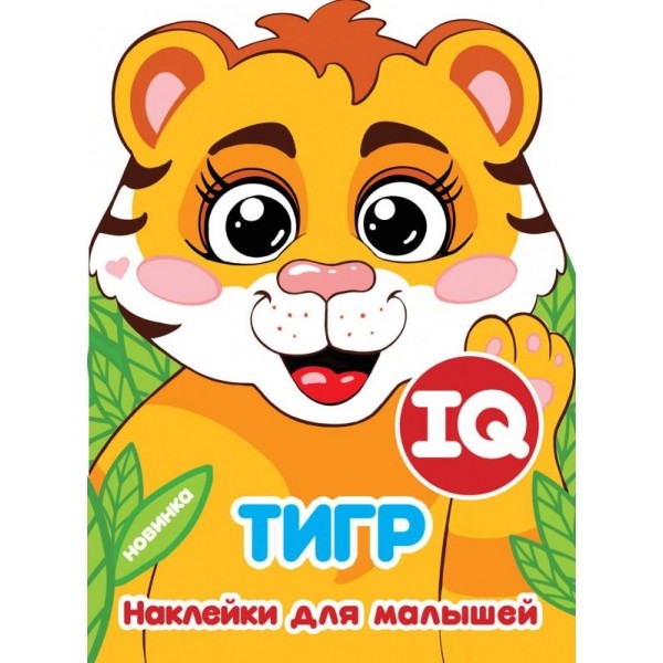 

IQ наклейки для малышейТигр, с вырубкой
