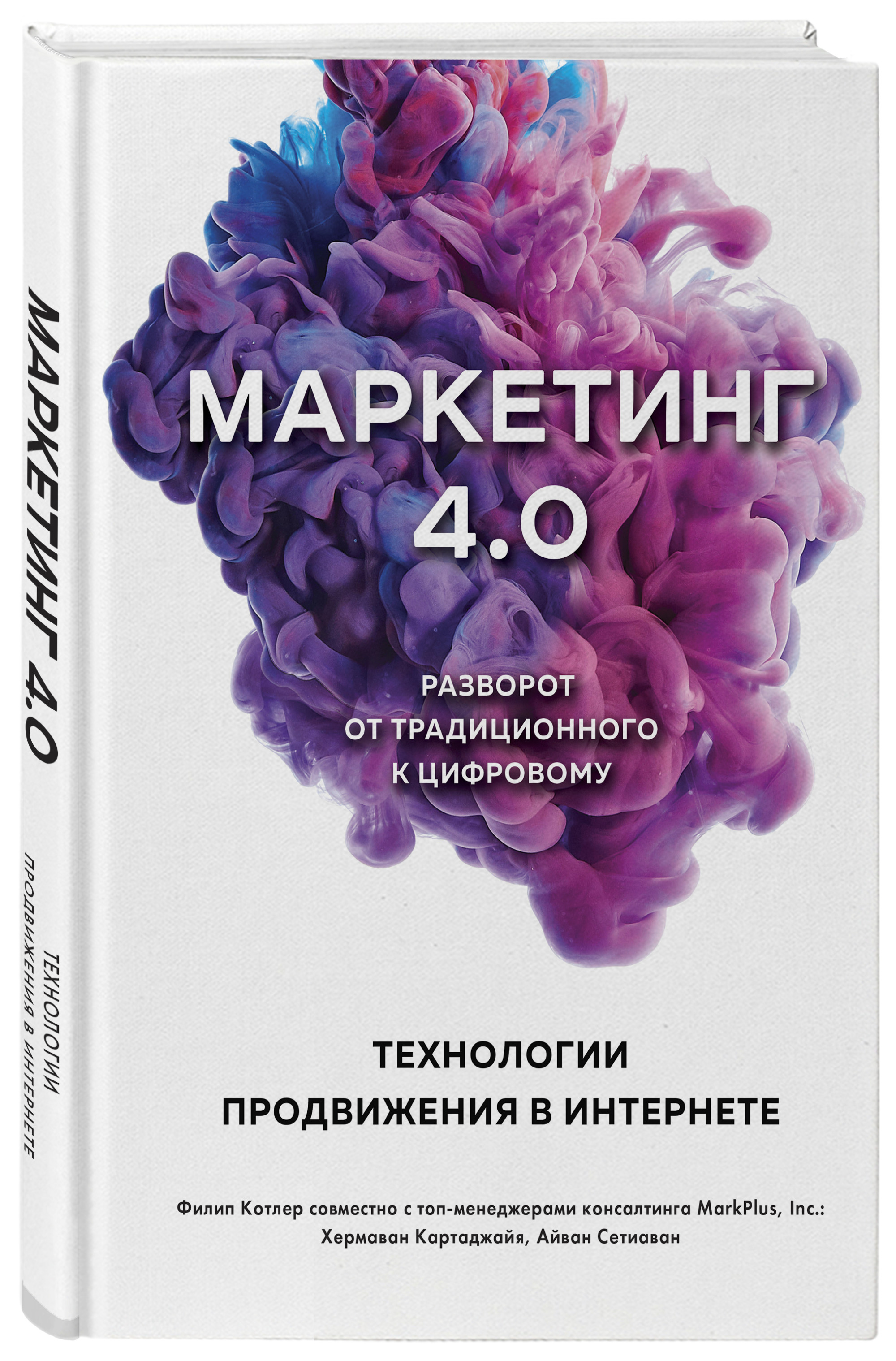 

Маркетинг 4.0