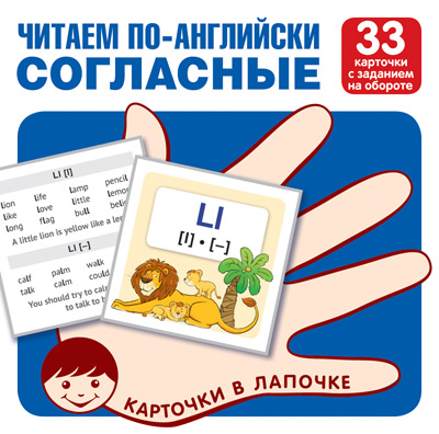 

Карточки в лапочке. Читаем по-английски. Согласные. 33 карточки с транскрипцией на обороте