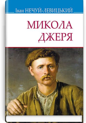 

Микола Джеря: повість (кишеньковий розмір)