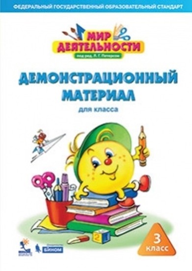

Мир деятельности. 3 класс. Демонстрационный материал (4350266)