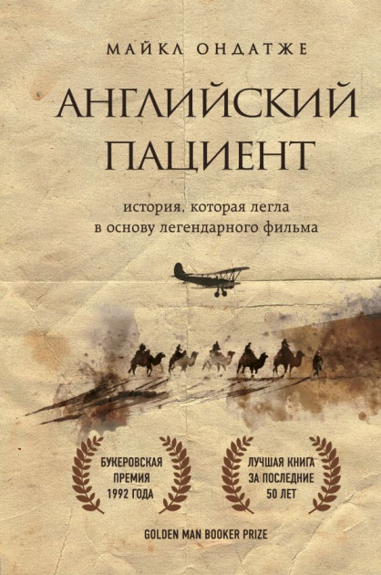 

Английский пациент - Ондатже М