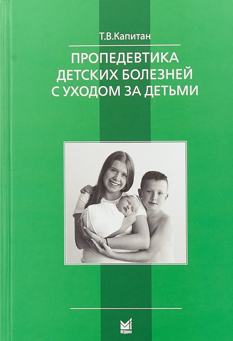 

Пропедевтика детских болезней с уходом за детьми (1903318)