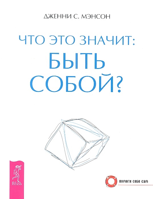 

Что это значит: быть собой (468539)