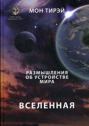 

Размышления об устройстве мира. Часть 1: Вселенная (4245454)