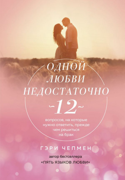 

Одной любви недостаточно. 12 вопросов, на которые нужно ответить прежде чем решиться на брак - Гэри Чепмен