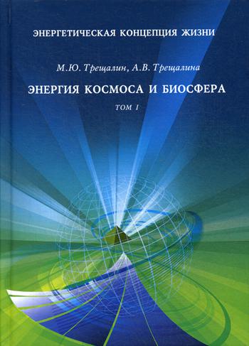 

Энергетическая концепция жизни. В 2-х томах. Том 1: Энергия космоса и биосфера