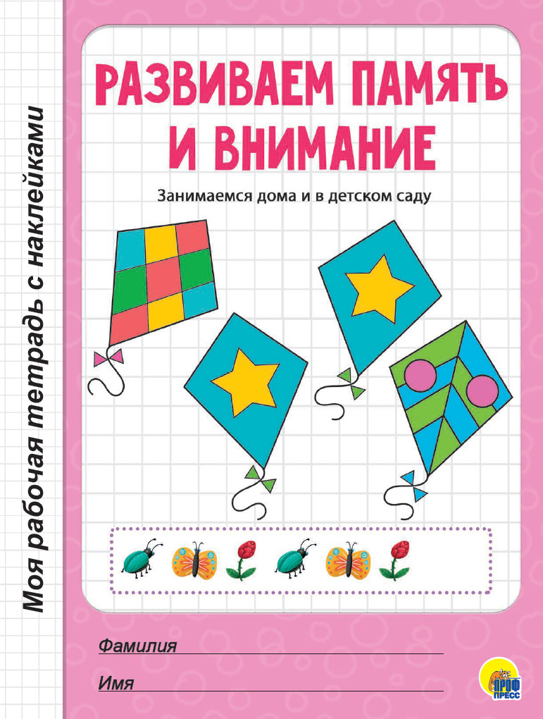 

Развиваем память и внимание (4298108)
