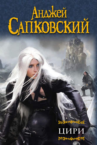 

Цири в 2 томах - Анжей Сапковский