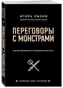 

Переговоры с монстрами. Как договориться с сильными мира сего - Игорь Рызов