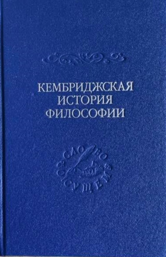 

Кембриджская история поздней греческой и ранней средневековой философии