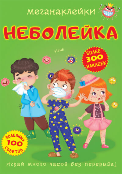 

Меганаклейки. Неболейка