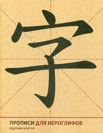 

Прописи для китайских иероглифов (крупная клетка) (2148858)